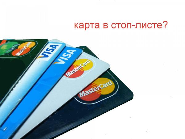 Если ваша банковская карта попала в стоп-лист