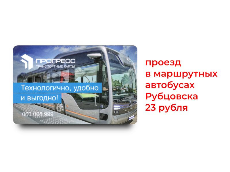 Проезд в маршрутных автобусах Рубцовска 1Т, 14, 31, 32 по 23 руб.